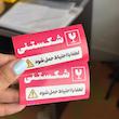 برچسب با احتیاط شکستنی