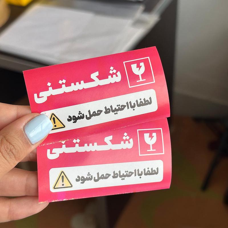 برچسب با احتیاط شکستنی