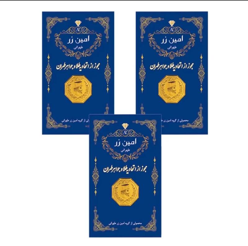 سکه طلا 18 عیار مدل امین زر کد AMINZAR پک سه عدد ۵۰ سوتی