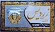 سکه طلا ۱۸ عیار پارسیان گرمی سکه زنانه کم اجرت مدل زردیس ZARDIS گالری طلا و شمش تیمچه