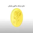 شمش سکه طلا 18 عیار زنانه سکه گرمی پارسیان مدل پارتیان کم اجرت