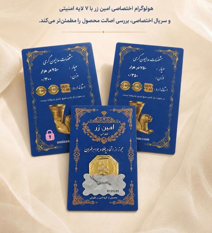 سکه طلا 18 عیار امین زر AMINZAR پک پنج عدد ۵۰۰ سوت