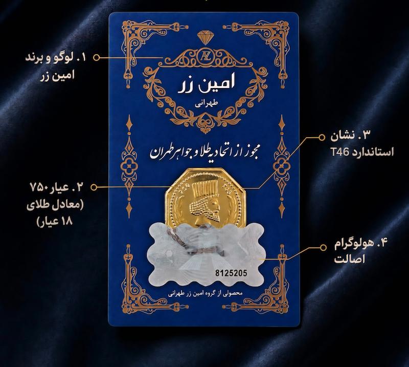 سکه طلا 18 عیار امین زر AMINZAR پک پنج عدد ۵۰۰ سوت