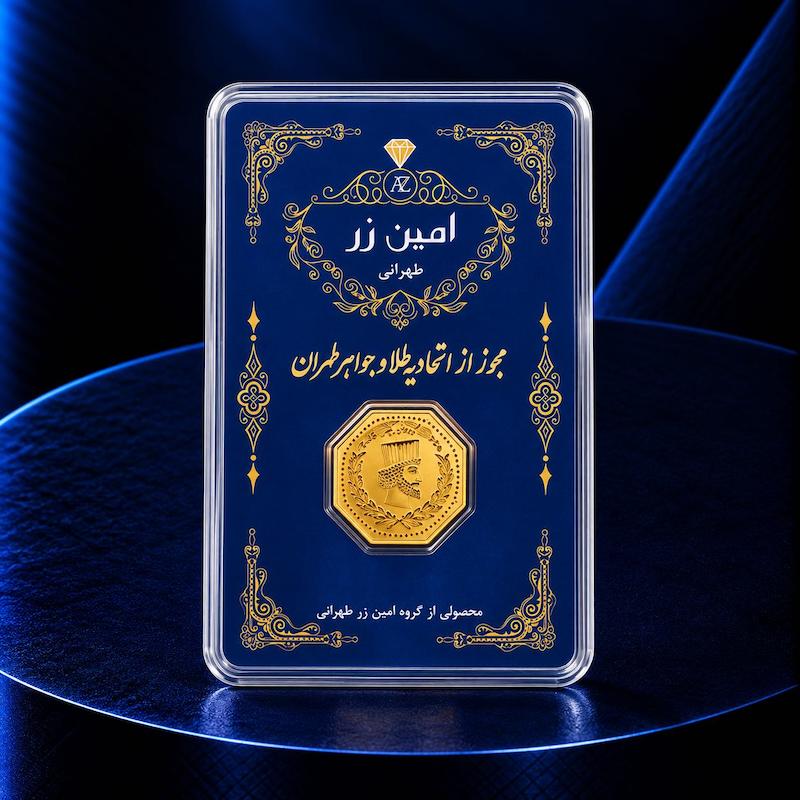 سکه طلا 18 عیار امین زر AMINZAR