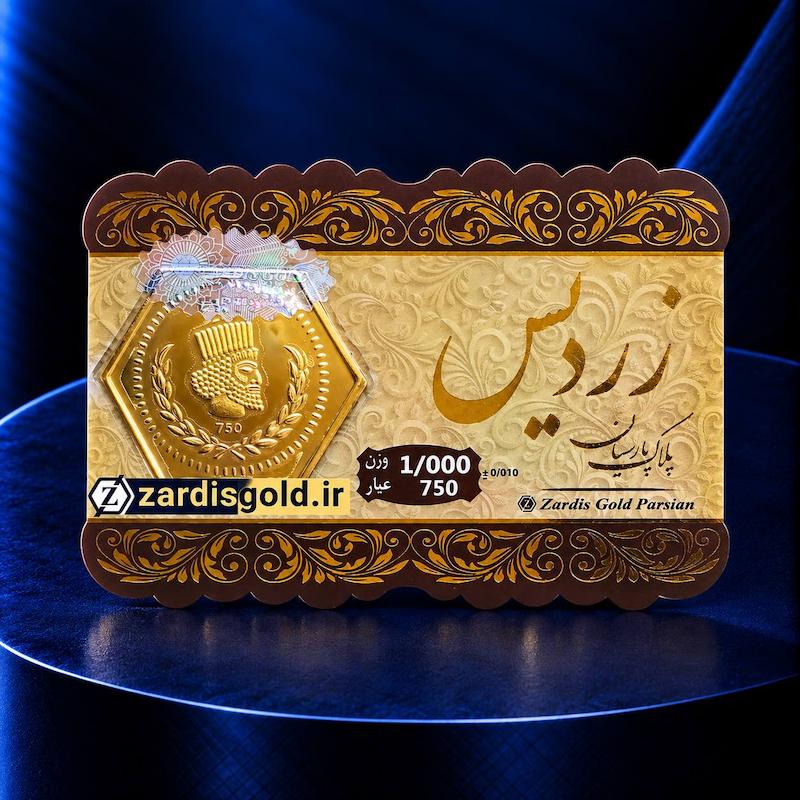 سکه طلا پارسیان زردیس ۱۸ عیار ZARDIS