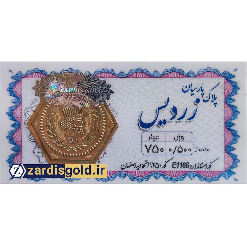 سکه طلا پارسیان زردیس ۱۸ عیار ZARDIS