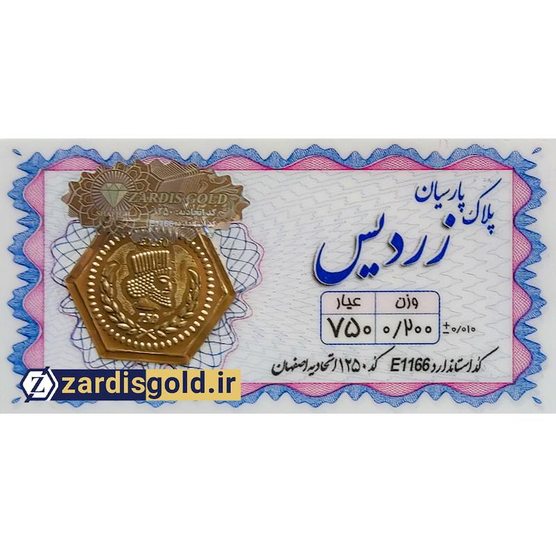 سکه طلا پارسیان زردیس ۱۸ عیار ZARDIS