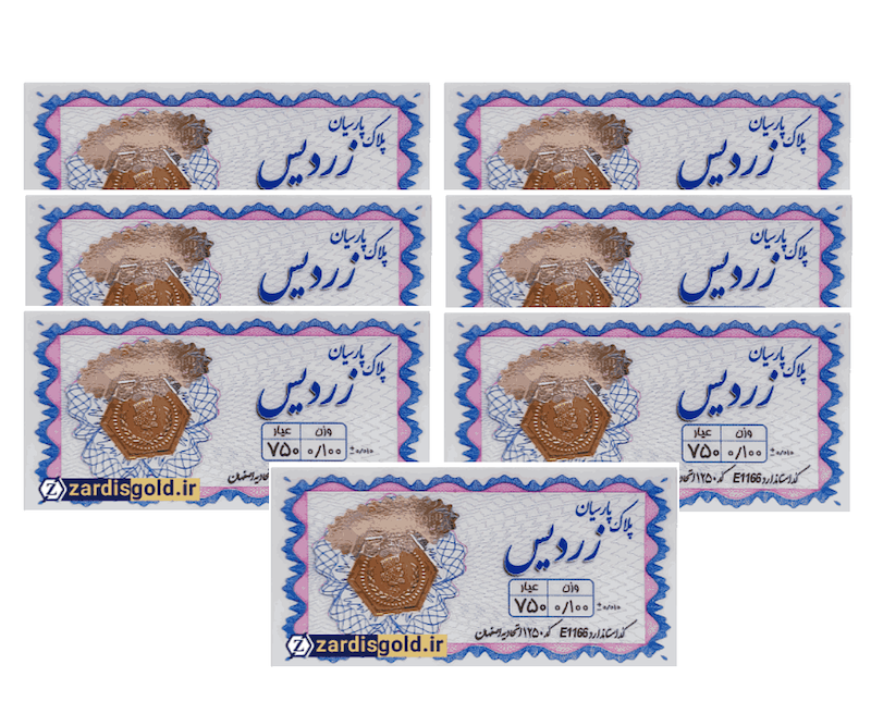 پک ۷ عدد سکه طلا ۱۰۰ سوت پارسیان زردیس ۱۸ عیار ZARDIS