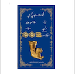 پارسیان گرمی زنانه طلا ۱۸ عیار سکه گالری طلا شمش و سکه تیمچه مدل امین زر