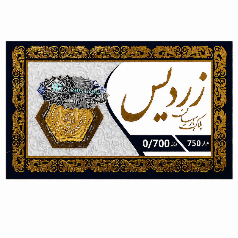 سکه طلا پارسیان زردیس ۷۰۰ سوت ۱۸ عیار