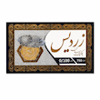 طلا پارسیان کم اجرت ۱۰۰ سوت ۱۸ عیار ۰/۱۰۰ گرم