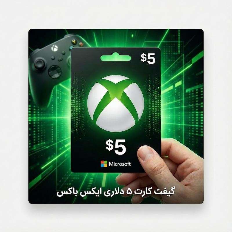 گیفت کارت ۵ دلاری ایکس باکس xbox