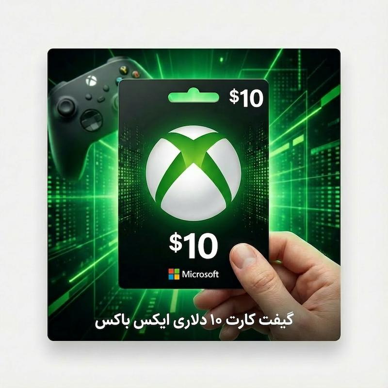 گیفت کارت ۱۰ دلاری ایکس باکس xbox