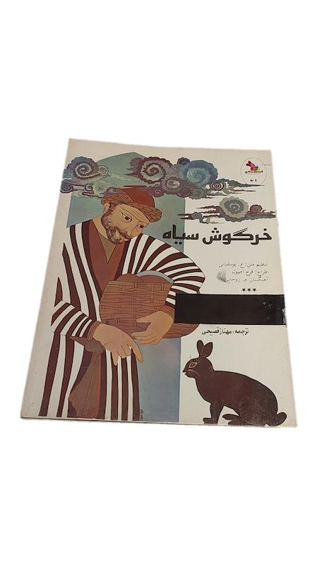 کتاب خرگوش سیاه