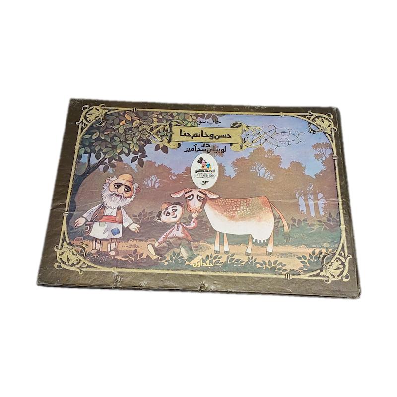 کتاب حسن و خانم حنا سایز بزرگ قصه گو