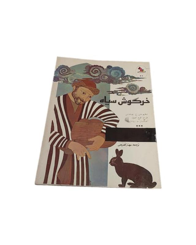 کتاب خرگوش سیاه قصه گو