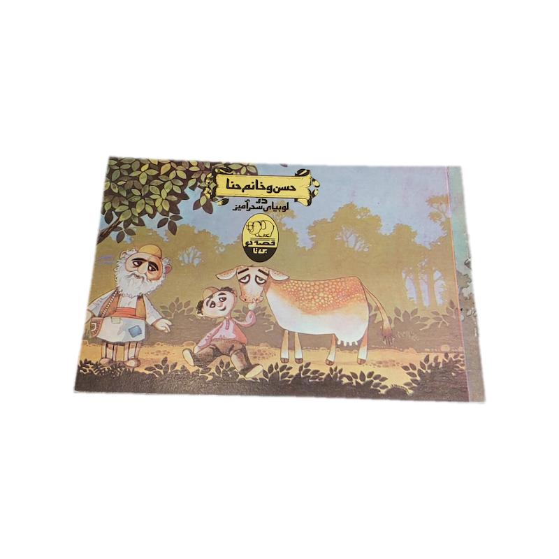 کتاب حسن و خانم حنا سایز کوچک قصه گو