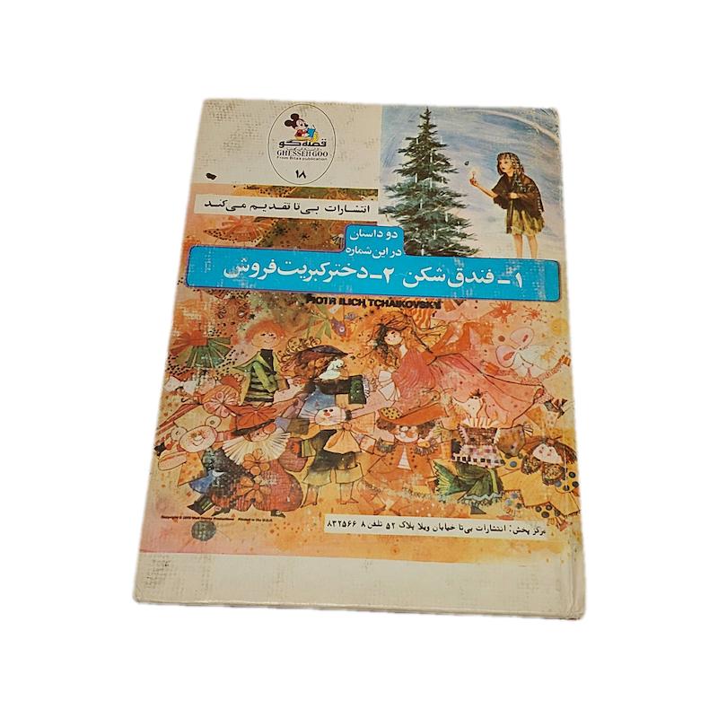 کتاب فندق شکن و دختر کبریت فروش قصه گو