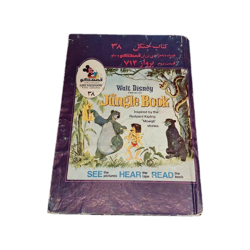 کتاب جنگل قصه گو