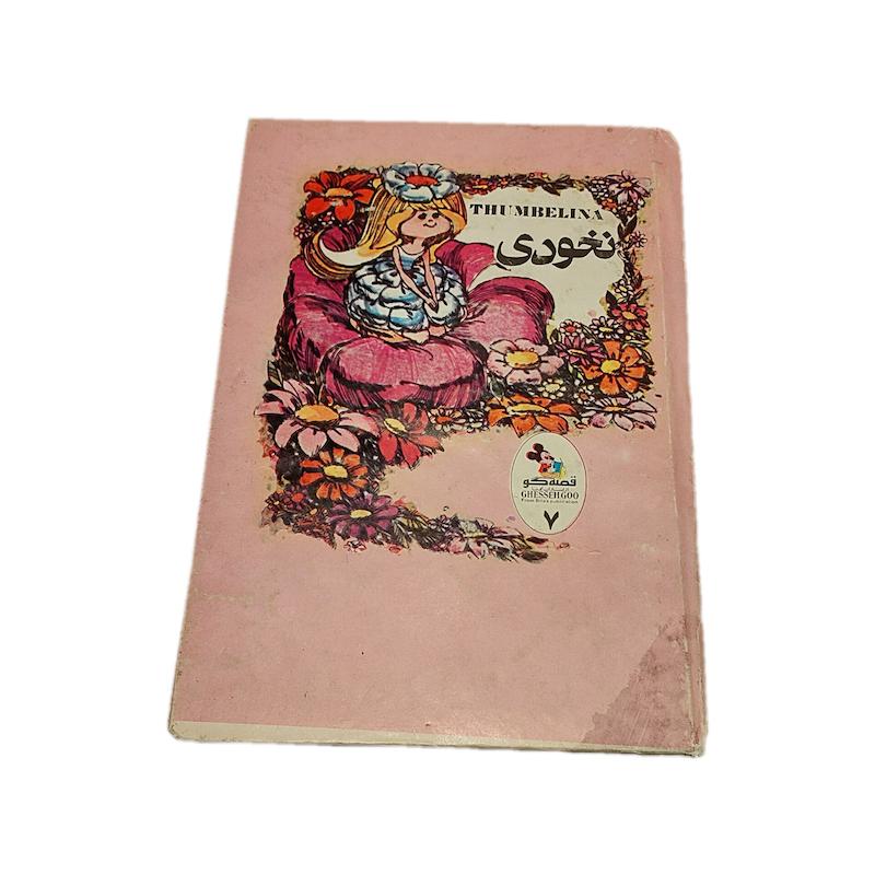 کتاب نخودی قصه گو