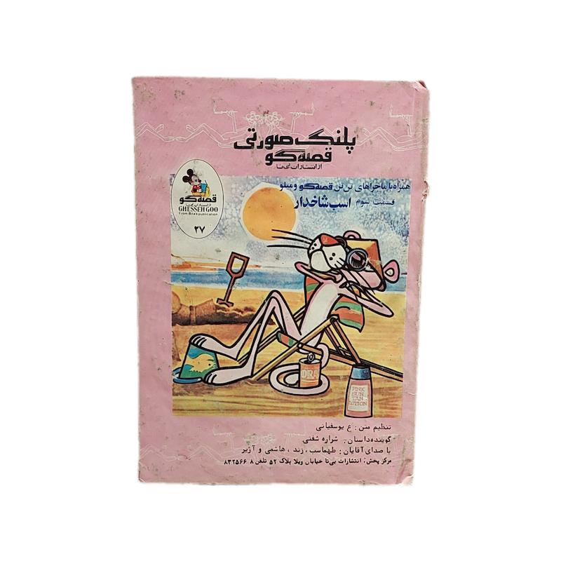 کتاب پلنگ صورتی قصه گو