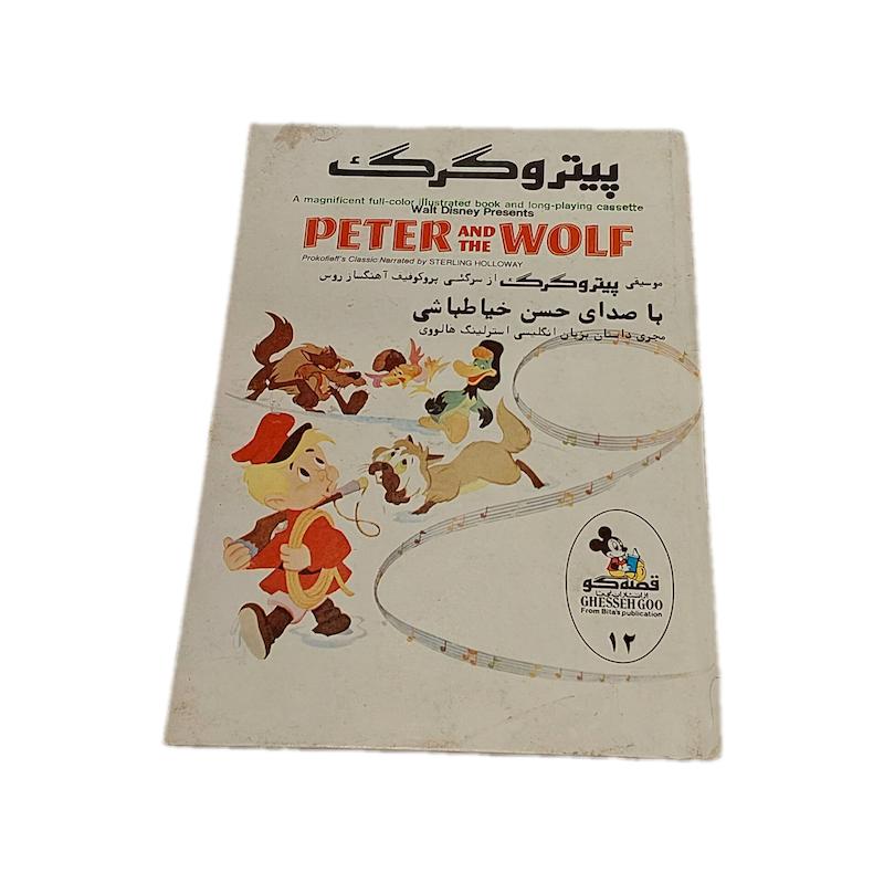 کتاب پیتر و گرگ قصه گو