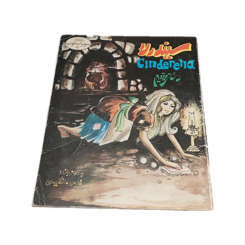 کتاب سیندرلا سوپراسکوپ