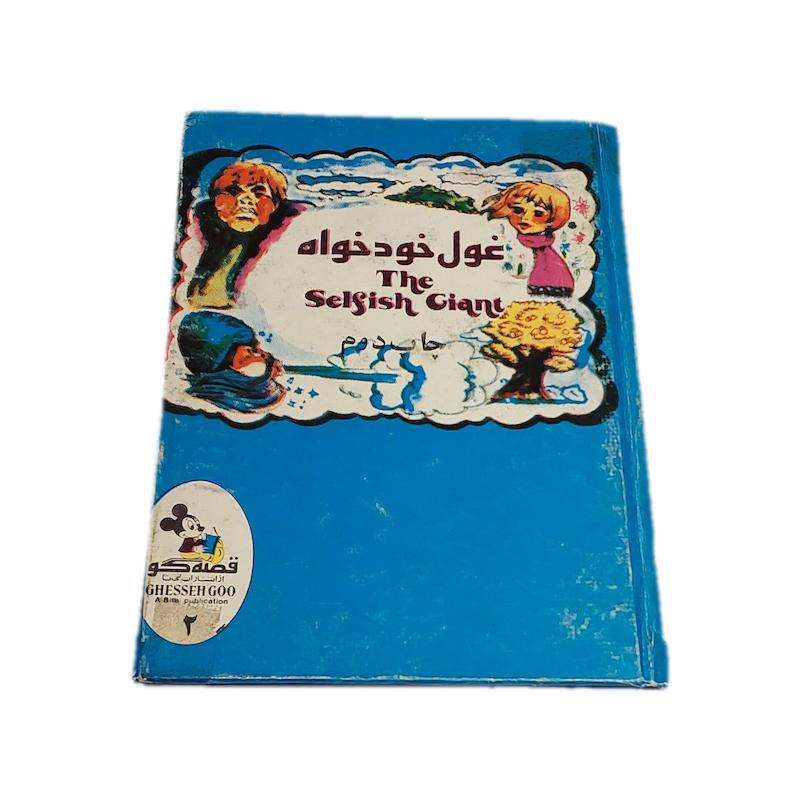 غول خودخواه قصه گو