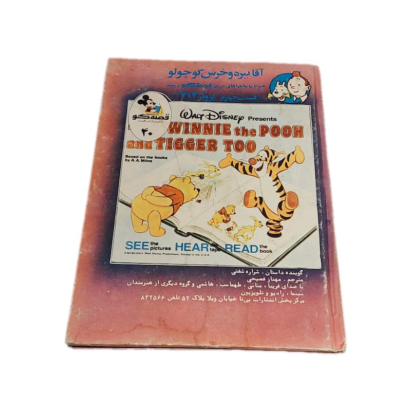 آقا ببره و خرس کوچولو قصه گو