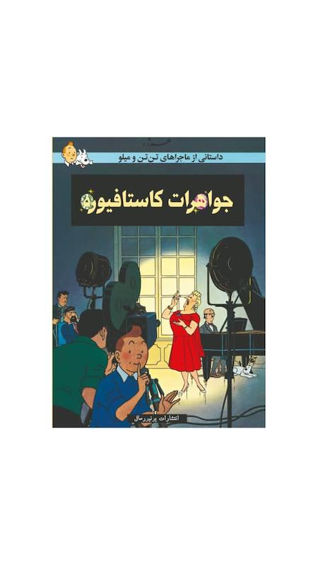 کتاب جواهرات کاستافیوره ( پیش فروش )