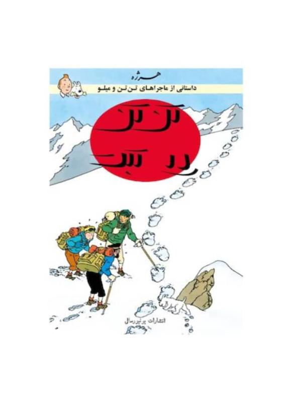 کتاب تن تن در تبت 