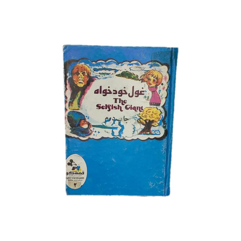 غول خودخواه قصه گو