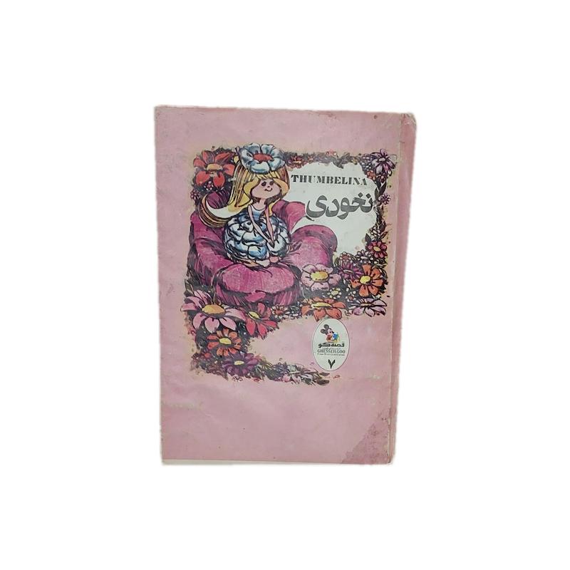 کتاب نخودی قصه گو