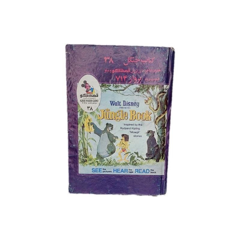 کتاب جنگل قصه گو