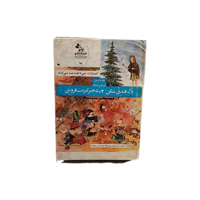 کتاب فندق شکن و دختر کبریت فروش قصه گو