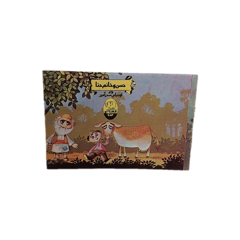 کتاب حسن و خانم حنا سایز کوچک قصه گو