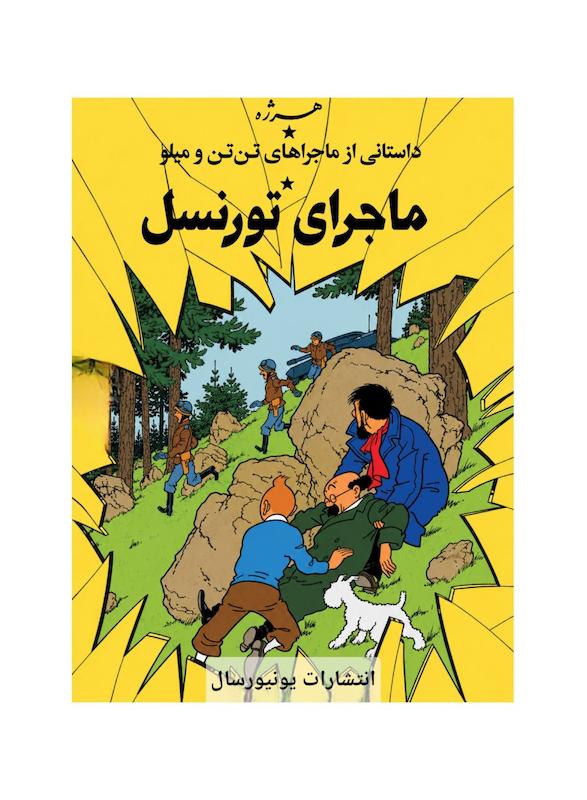 کتاب‌تن تن ماجرای تورنسل ( پیش فروش )
