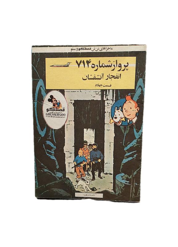 پرواز ۷۱۴ قسمت ۴