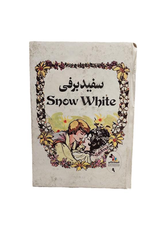 سفید برفی بیتا قصه گو