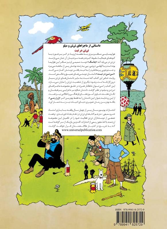 کتاب تن تن در تبت 