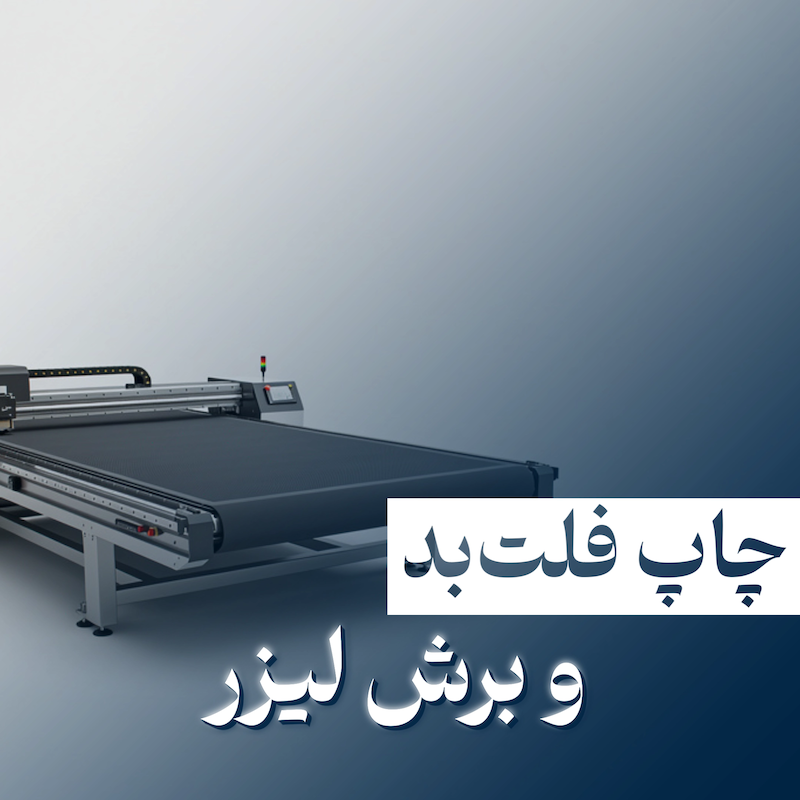 چاپ فلت بد و برش لیزر