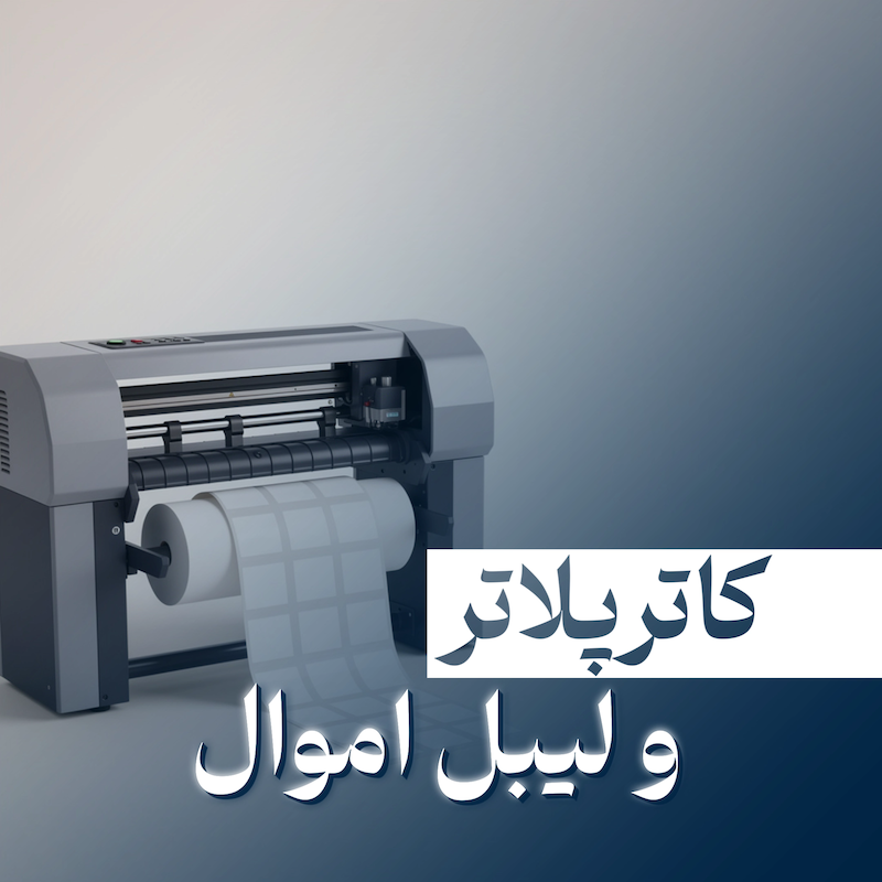 کاترپلاتر و لیبل اموال