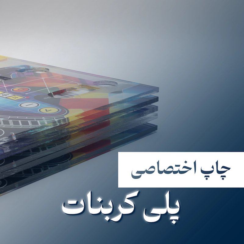 چاپ اختصاصی پلی کربنات