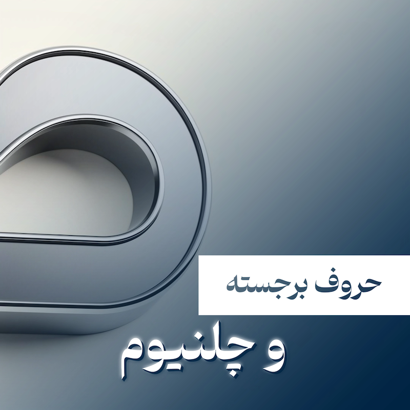 حروف برجسته و چلنیوم