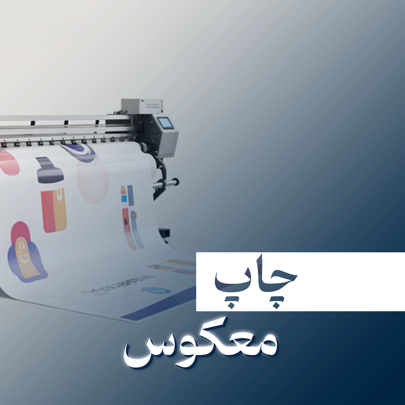 چاپ معکوس