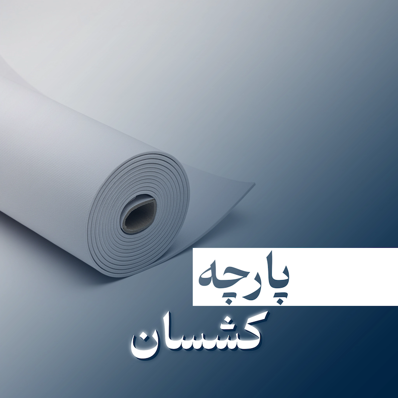 پارچه کشسان