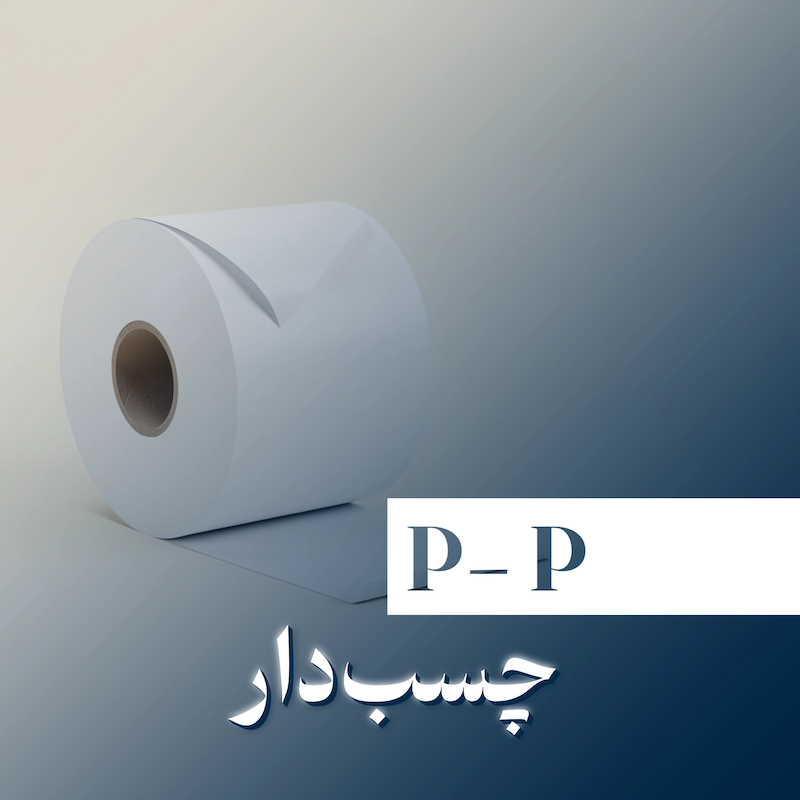 P - P چسبدار