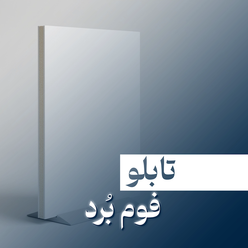 تابلو فوم برد