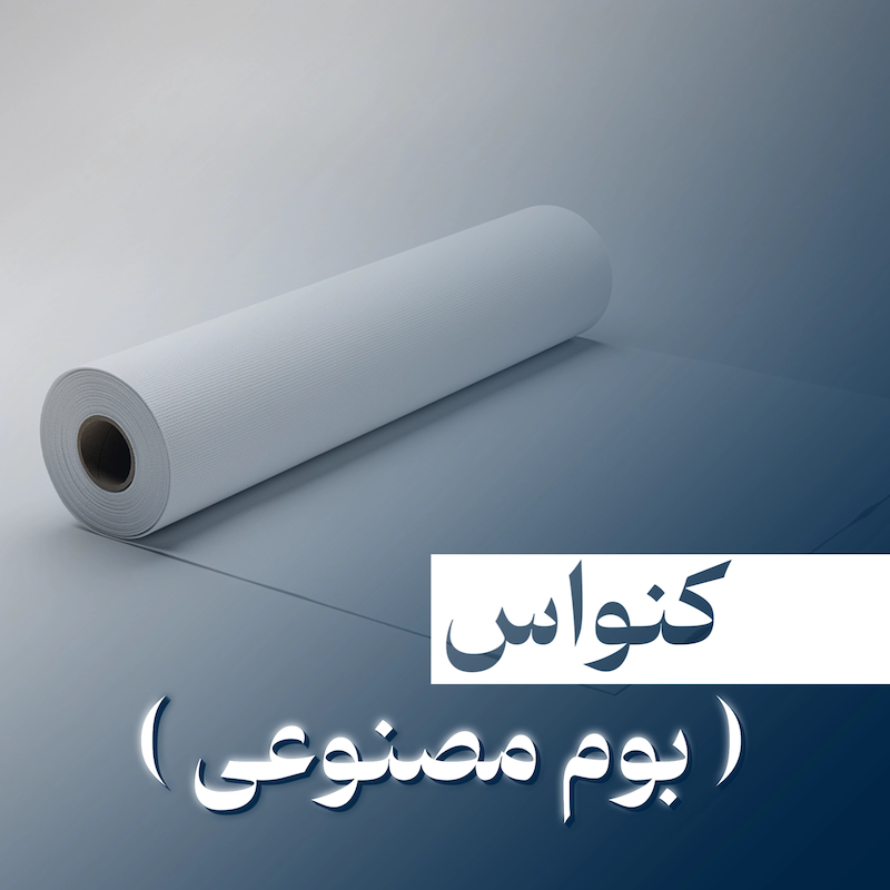کنواس ( بوم‌ مصنوعی )
