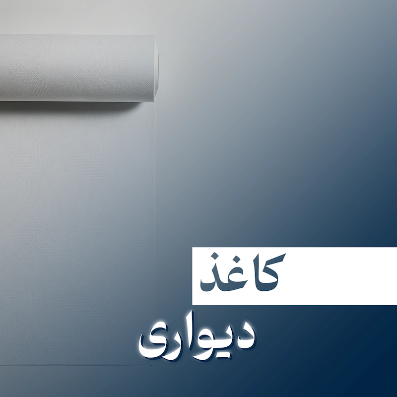 کاغذ دیواری